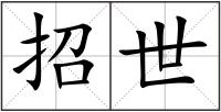 招世