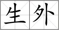 生外