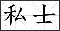 私士