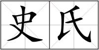 史氏