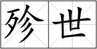 殄世