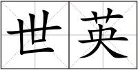 世英