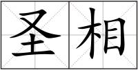 圣相