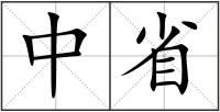中省