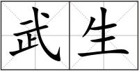 武生