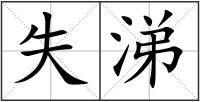 失涕