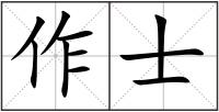 作士