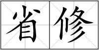 省修