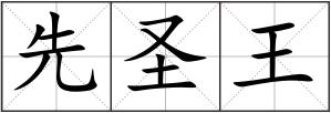 先圣王