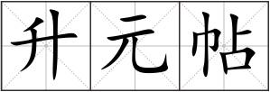 升元帖