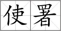 使署