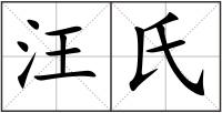 汪氏