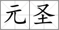 元圣