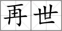 再世