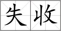 失收