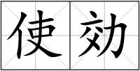 使効