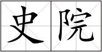 史院