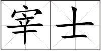 宰士