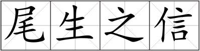 尾生之信
