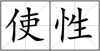 使性