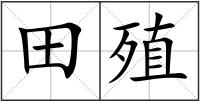 田殖