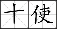 十使