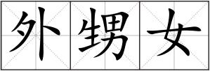 外甥女
