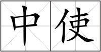 中使