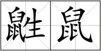 鼪鼠