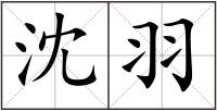 沈羽