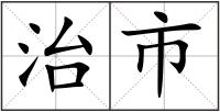 治市
