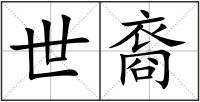 世裔