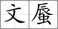 文蜃