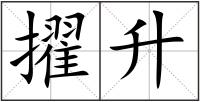 擢升