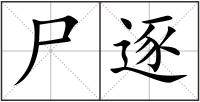 尸逐