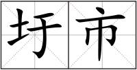 圩市