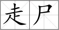 走尸