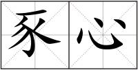 豕心