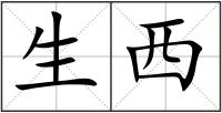 生西