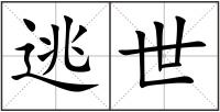 逃世