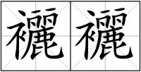 襹襹
