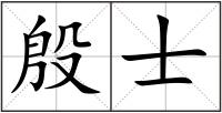 殷士