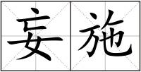 妄施