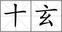 十玄