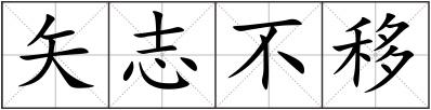 矢志不移