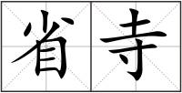 省寺