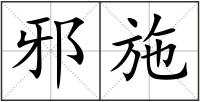 邪施