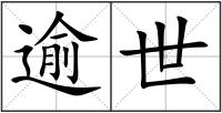 逾世