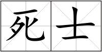 死士