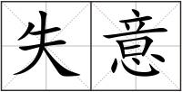 失意